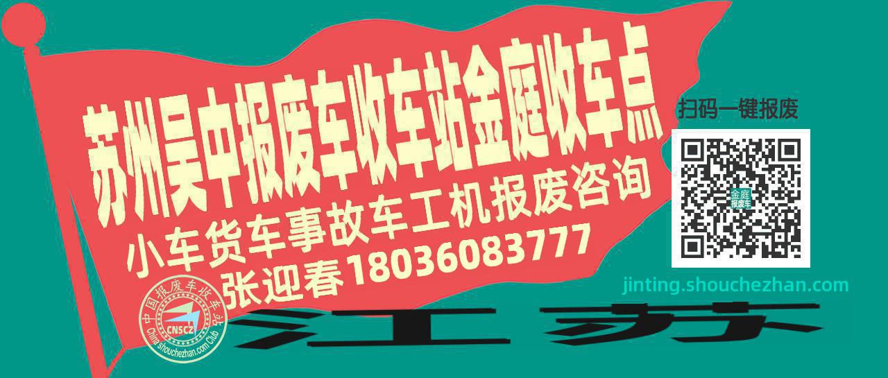 苏州吴中报废车收车站金庭收车点